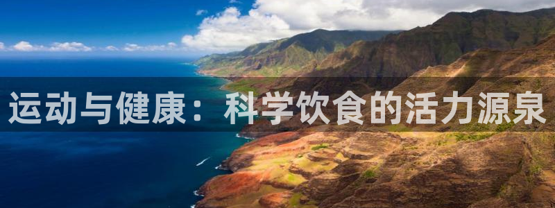 xc代表女人哪个部位：运动与健康：科学饮食的活力源泉