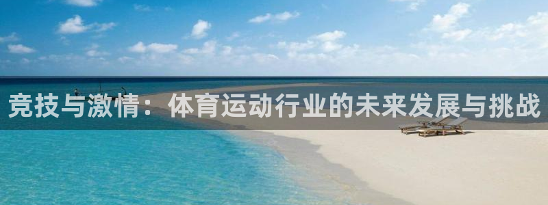 xc是女性哪里的简称：竞技与激情：体育运动行业的未来发展与挑战