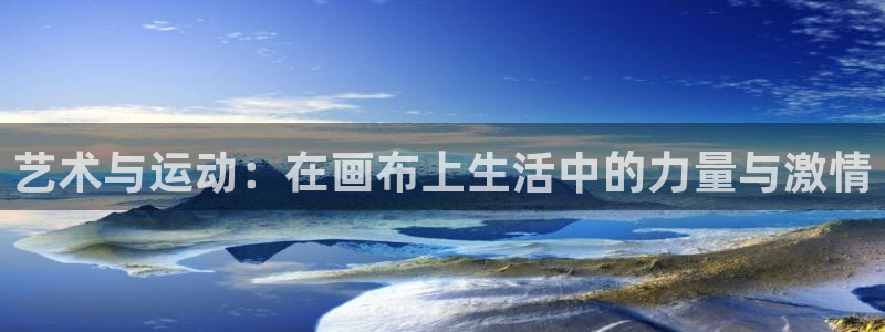 xc是什么：艺术与运动：在画布上生活中的力量与激情