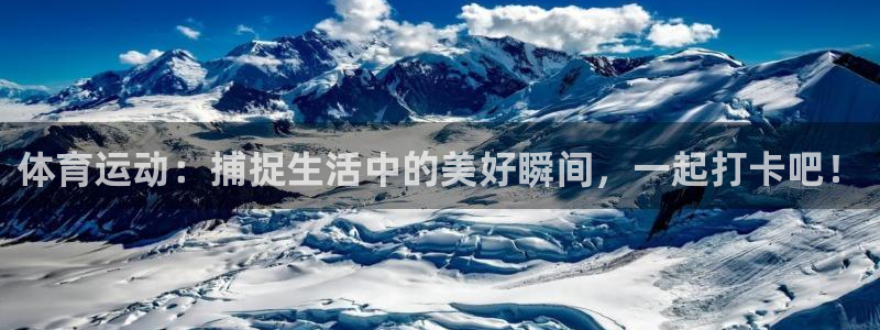 xc100：体育运动：捕捉生活中的美好瞬间，一起打卡吧！