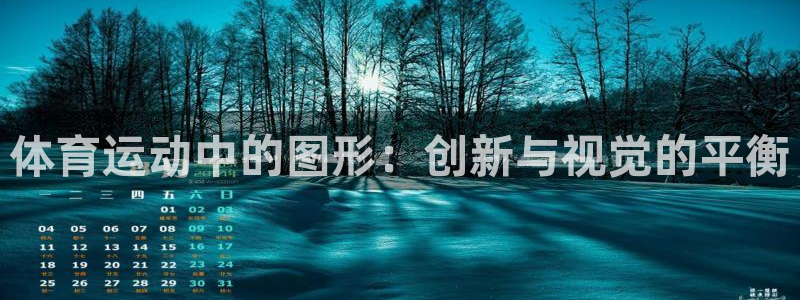 杏彩xc集团股票：体育运动中的图形：创新与视觉的平衡