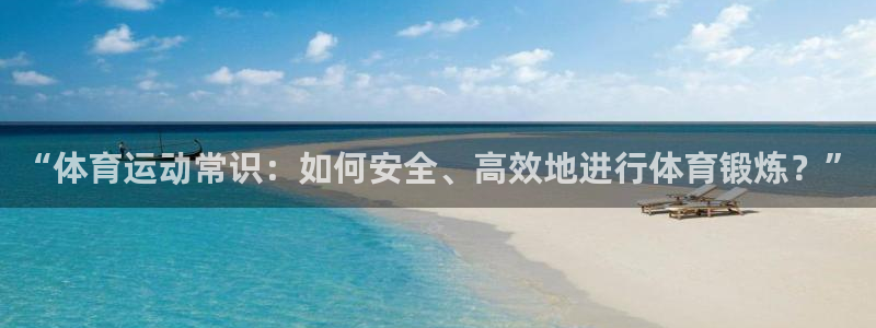 12年沃尔沃xc90怎么样：“体育运动常识：如何安全、高效地进行体育锻炼？”