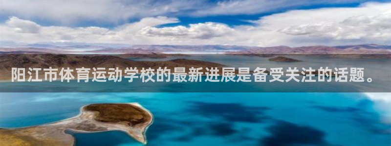 杏彩.com：阳江市体育运动学校的最新进展是备受关注的话题。