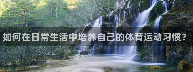 汽车xc是什么意思：如何在日常生活中培养自己的体育运动习惯？