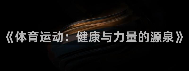 沃尔沃xc什么意思：《体育运动：健康与力量的源泉》