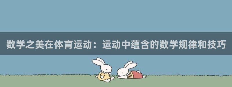 xc是什么英文缩写：数学之美在体育运动：运动中蕴含的数学规律和技巧