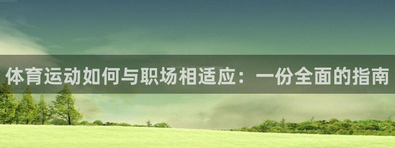 xc40：体育运动如何与职场相适应：一份全面的指南