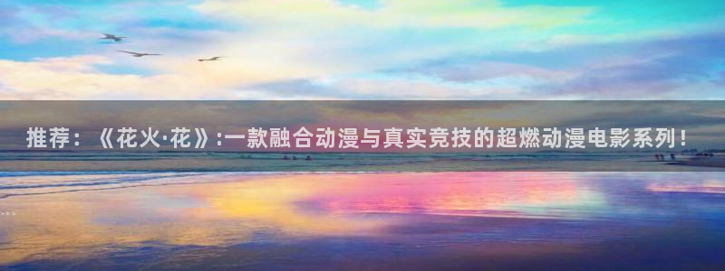 xc是什么意思网络用语：推荐：《花火·花》:一款融合动漫与真实竞技的超燃动漫电影