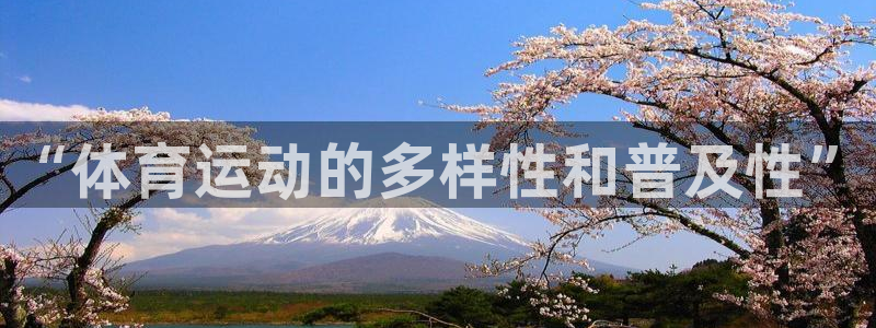杏彩xc2登录入口：“体育运动的多样性和普及性”