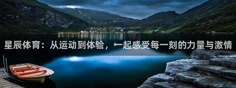杏彩体育下载：星辰体育：从运动到体验，一起感受每一刻的力量与激情