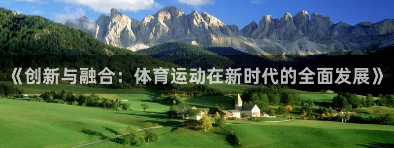 volve xc90：《创新与融合：体育运动在新时代的全面发展》