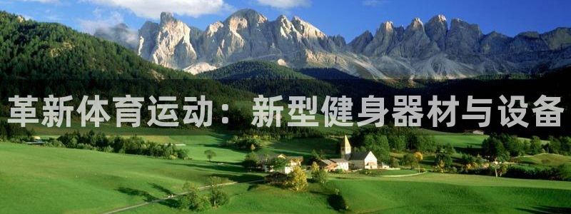 xc50：革新体育运动：新型健身器材与设备