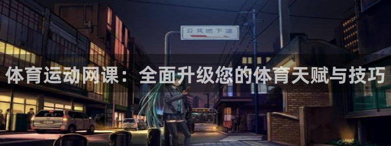 杏彩xc3官网：体育运动网课：全面升级您的体育天赋与技巧