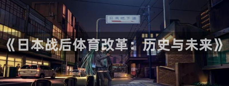 杏彩xc体育代理申请流程：《日本战后体育改革：历史与未来》