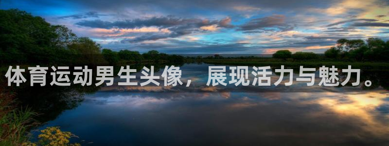 杏彩xc体育官网注册：体育运动男生头像，展现活力与魅力。