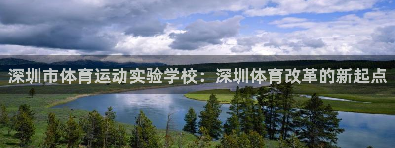 xc .：深圳市体育运动实验学校：深圳体育改革的新起点