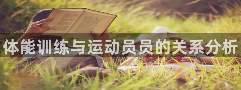 沃尔沃xc60有s档位吗：体能训练与运动员员的关系分析