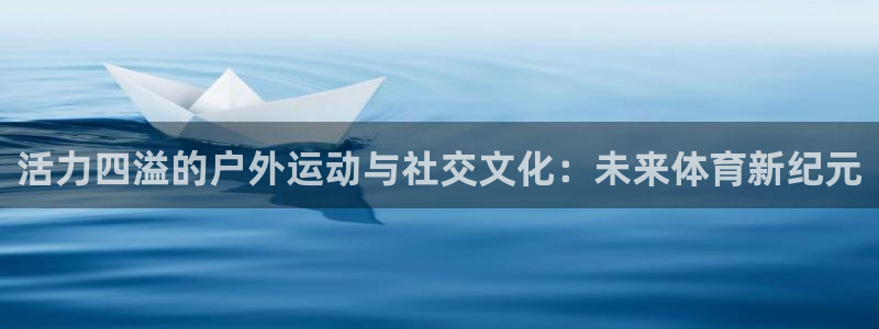 xc是什么地方：活力四溢的户外运动与社交文化：未来体育新纪元