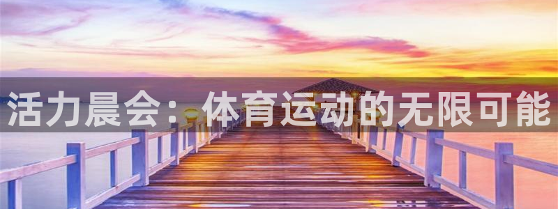 杏彩xc3登陆：活力晨会：体育运动的无限可能