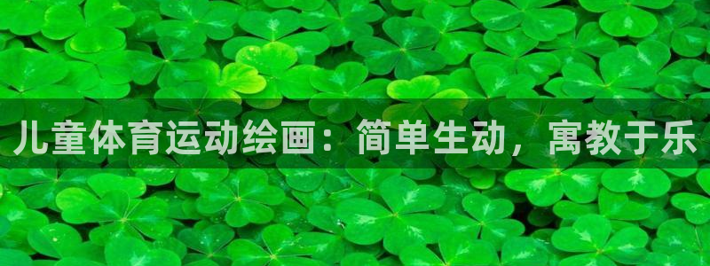 杏彩xc3平台注册：儿童体育运动绘画：简单生动，寓教于乐