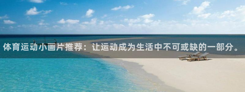 杏彩xc平台总代理：体育运动小画片推荐：让运动成为生活中不可或缺的一部分。
